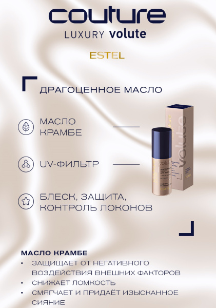 Estel Haute Couture Luxury Volute Драгоценное масло для волос, 50 мл фото