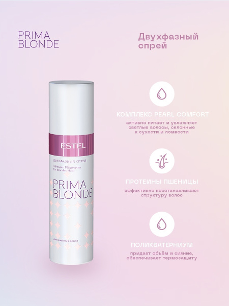 Estel Prima Blonde Двухфазный спрей для светлых волос, 200 мл фото