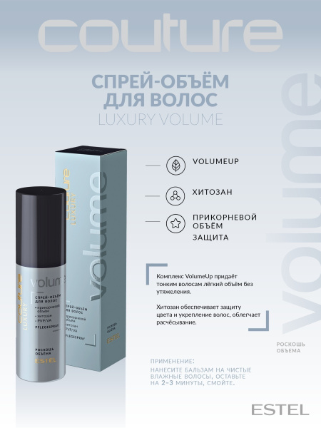 Estel Haute Couture Luxury Volume Спрей для волос Роскошь объема, 100 мл фото
