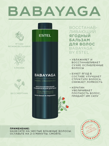 BabaYaga by Estel Восстанавливающий ягодный бальзам, 1000 мл фото