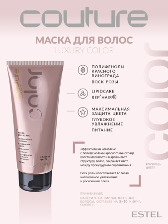Estel Haute Couture Luxury Color Маска для волос Роскошь цвета, 200 мл фото