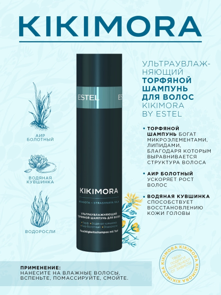 Kikimora by Estel Ультра увлажняющий торфяной шампунь, 250 мл фото