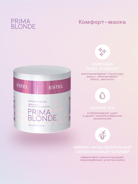 Estel Prima Blonde Комфорт-маска для светлых волос, 300 мл фото