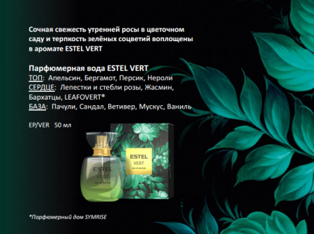 Парфюмерная вода ESTEL VERT pour femme, 50 мл фото