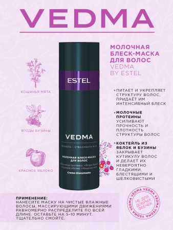 Vedma by Estel Молочная блеск-маска для волос, 200 мл фото