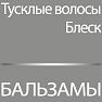 Бальзамы для тусклых волос