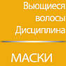 Маски для вьющихся волос