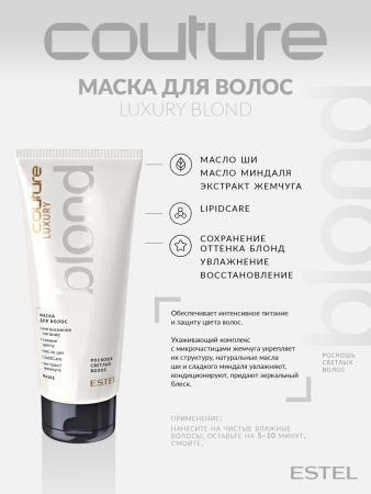 Estel Haute Couture Luxury Blond Маска для волос Роскошь светлых волос, 200 мл фото