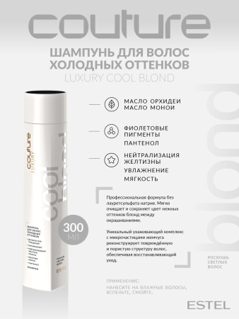 Estel Haute Couture Luxury Cool Blond Шампунь для холодных оттенков светлых волос, 300 мл фото