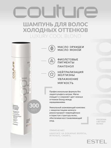 Estel Haute Couture Luxury Cool Blond Шампунь для холодных оттенков светлых волос, 300 мл фото