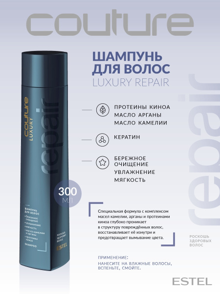 Estel Haute Couture Luxury Repair Шампунь Роскошь здоровых волос, 300 мл фото