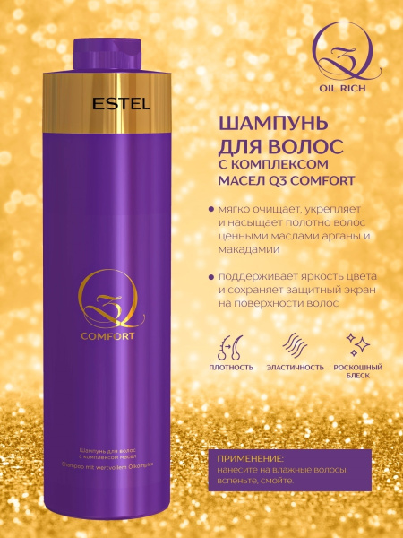 Estel Q3 Comfort Oil Complex Шампунь для волос с комплексом масел, 1000 мл фото
