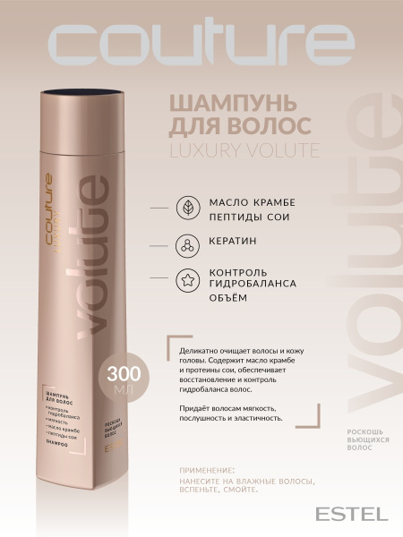 Estel Haute Couture Luxury Volute Шампунь для волос Роскошь вьющихся волос, 300 мл фото