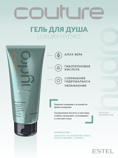 Estel Haute Couture Luxury HydroBalance Гель для душа, 200 мл фото