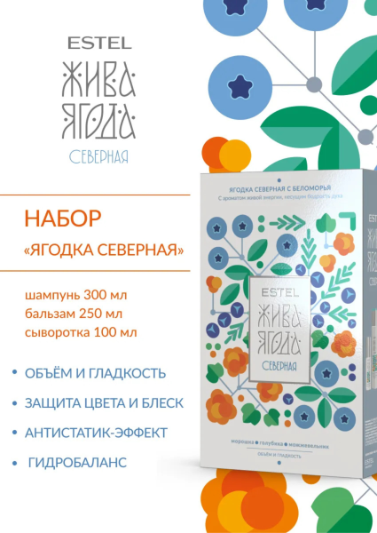Набор ESTEL Жива Ягода cеверная с Беломорья фото
