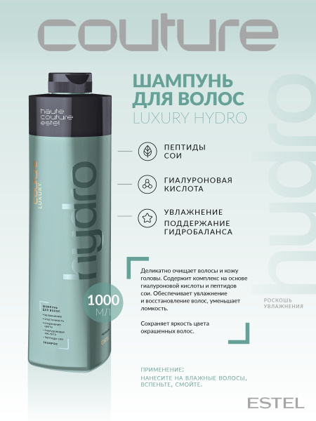 Estel Haute Couture Luxury HydroBalance Шампунь для волос, 1000 мл фото