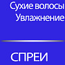 Спреи для сухих волос
