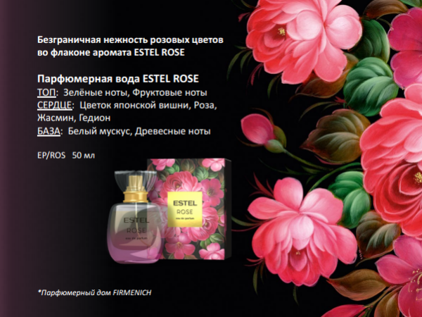 Парфюмерная вода ESTEL ROSE pour femme, 50 мл фото