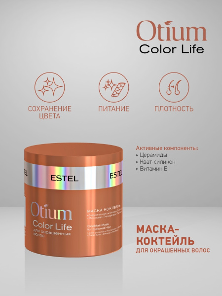 Estel Otium Color Life Маска-коктейль для окрашенных волос, 300 мл фото