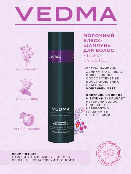 Vedma by Estel Молочный блеск-шампунь для волос, 250 мл фото