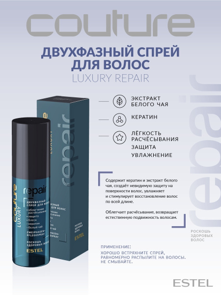 Estel Haute Couture Luxury Repair Двухфазный спрей для волос, 100 мл фото