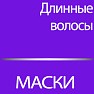 Маски для длинных волос