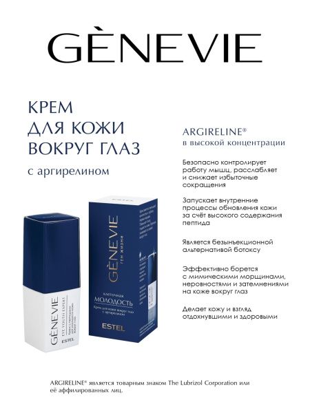 Genevie «Клеточная молодость» Крем для кожи вокруг глаз с аргирелином, 25 мл фото