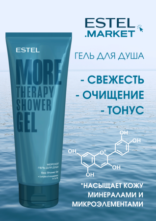 Estel More Therapy Морской гель для душа, 250 мл фото