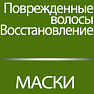 Маски для поврежденных волос