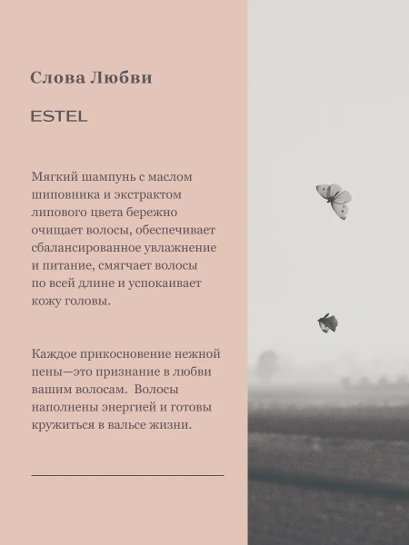 Мягкий шампунь для волос "Слова Любви" ESTEL фото