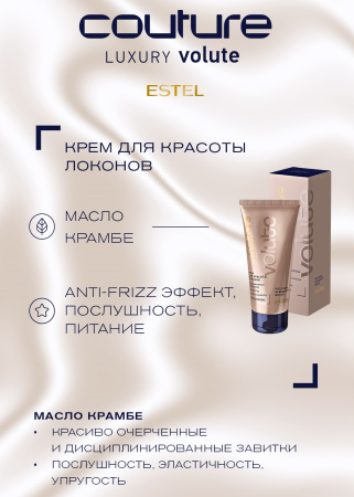 Estel Haute Couture Luxury Volute Крем для красоты локонов, 100 мл фото