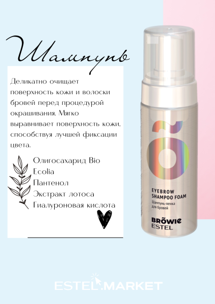 Estel Browie Шампунь-пенка для бровей, 150 мл фото