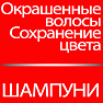 Шампуни для окрашенных волос