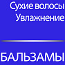 Бальзамы увлажняющие для сухих волос