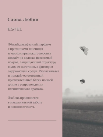Крем-пена для душа "Слова Любви" ESTEL фото