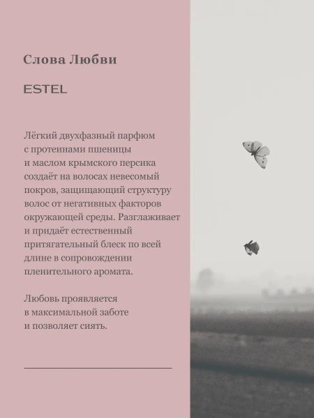 Крем-пена для душа "Слова Любви" ESTEL фото