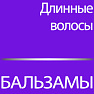 Бальзамы для длинных волос