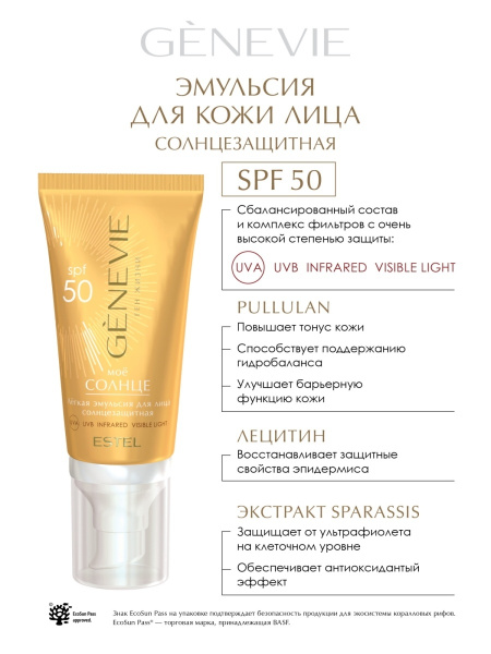 Солнцезащитная лёгкая эмульсия для лица SPF50 "Моё солнце" GENEVIE, 50 мл фото