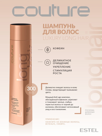 Estel Haute Couture Luxury Long Hair Шампунь для волос, 300 мл фото
