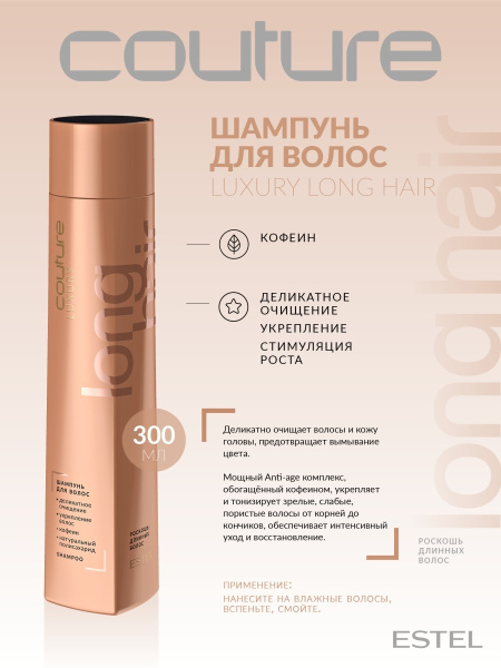 Estel Haute Couture Luxury Long Hair Шампунь для волос, 300 мл фото
