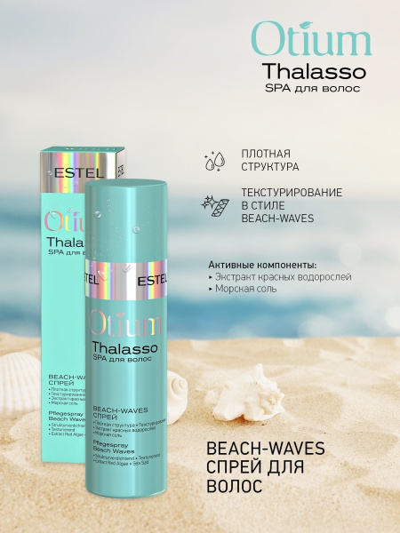 Estel Otium Thalasso Therapy Beach-Waves Спрей для волос, 100 мл фото