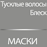 Маски для тусклых волос