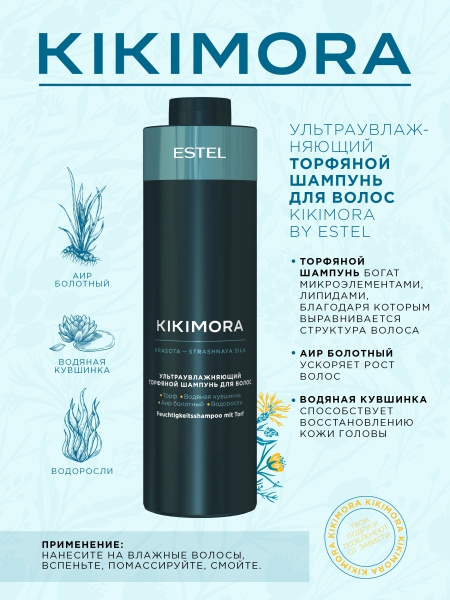 Kikimora by Estel Ультра увлажняющий торфяной шампунь, 1000 мл фото