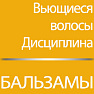 Бальзамы для вьющихся волос