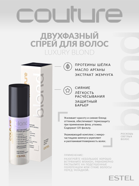 Estel Haute Couture Luxury Blond Двухфазный спрей Роскошь светлых волос, 100 мл фото