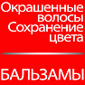 Бальзамы для окрашенных волос