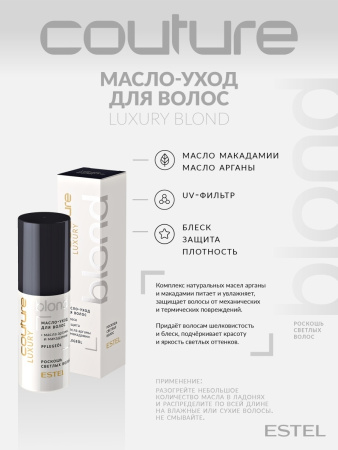 Estel Haute Couture Luxury Blond Масло-уход для волос Роскошь светлых волос, 50 мл фото