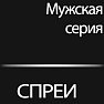 Спреи для мужчин