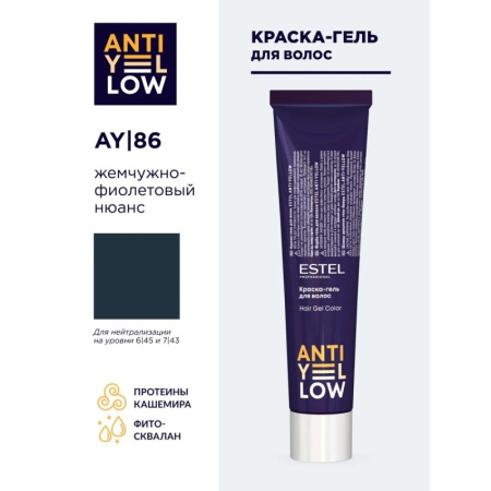Estel Anti-Yellow Краска-гель для волос, тон AY/86 жемчужно-фиолетовый нюанс, 60 мл фото